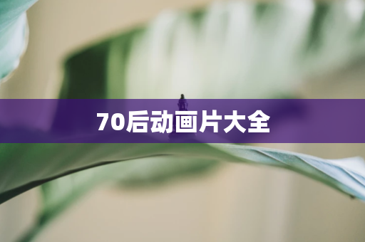 70后动画片大全