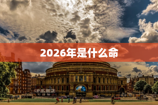 2026年是什么命   2026年马宝宝忌讳几月出生