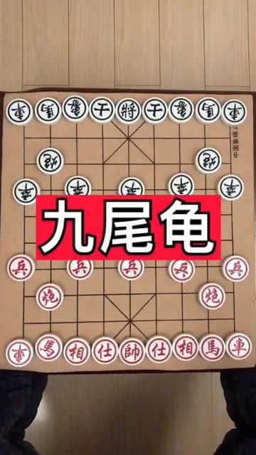 象棋中的九尾龟是什么