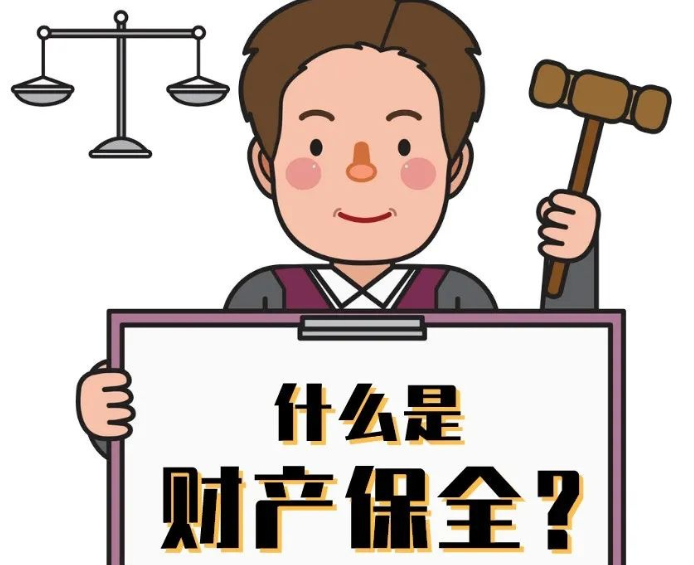 财产保全是怎么回事