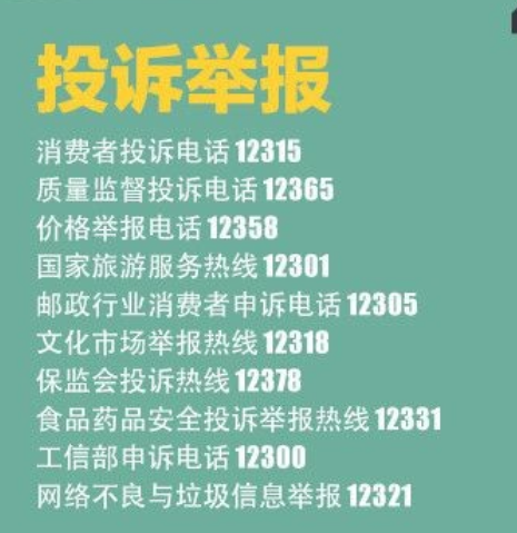 315投诉电话，315消费者投诉电话人工服务时间