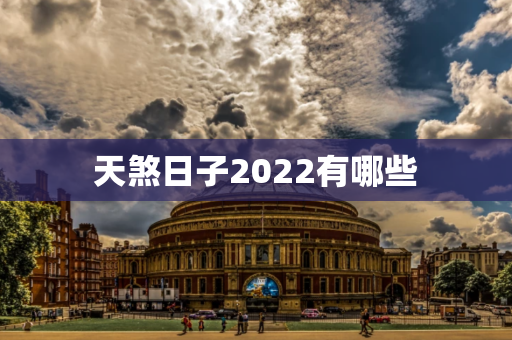 天煞日子2023有哪些,2023年红煞日：幸福传递的日子