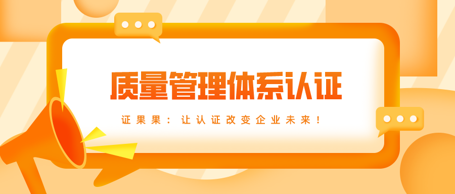 公司管理体系认证有哪几种，质量管理体系都有哪些认证？