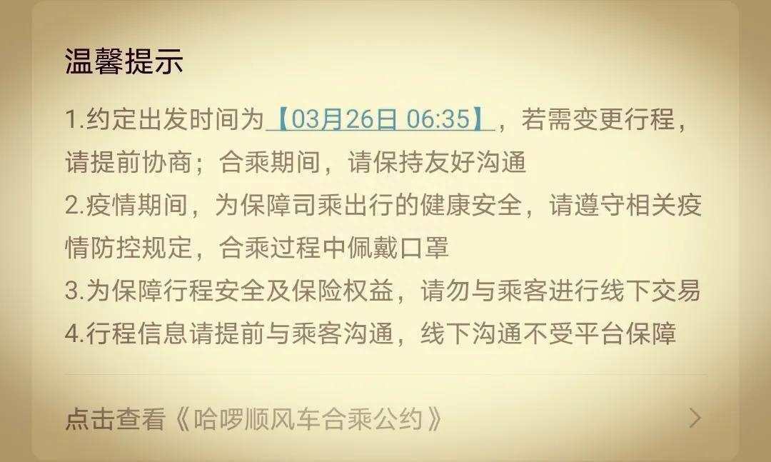 约顺风车是司机邀请你还是你邀请司机，哈啰顺风车邀请车主什么意思？ 第12张