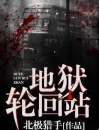 无限流小说十大巅峰之作，无限流西游小说排行榜？ 第3张