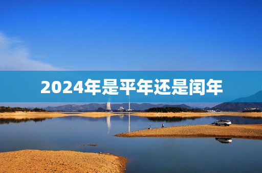 2024年是平年还是闰年