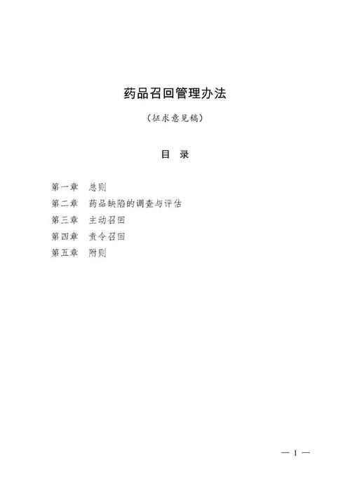 药品召回管理办法：保障公众健康和安全的重要举措