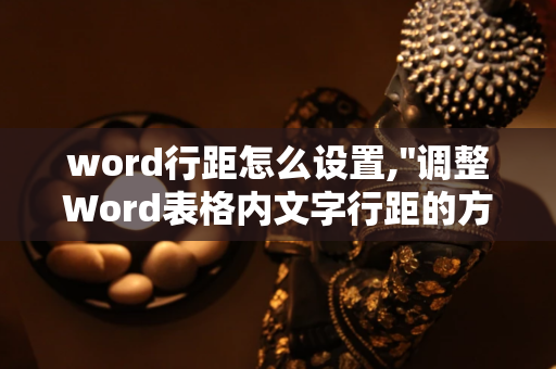 word行距怎么设置