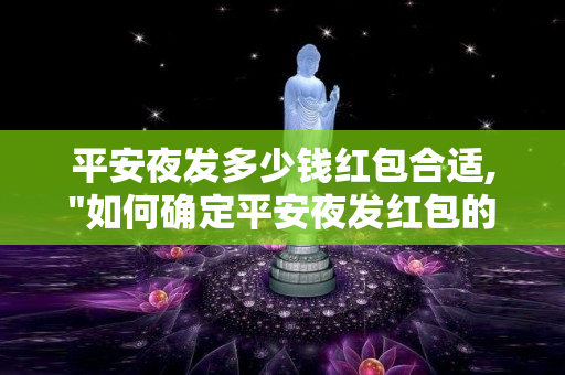 平安夜发多少钱红包合适