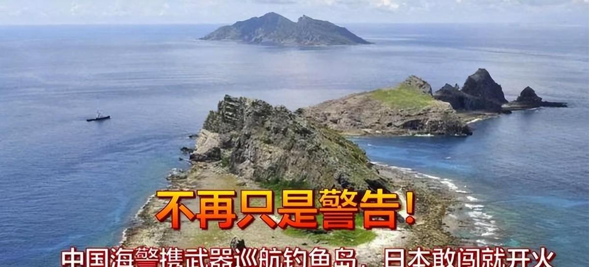 钓鱼岛最新消息（不再口头警告，日本不准中国巡航钓鱼岛？我们用实际行动捍卫主权）