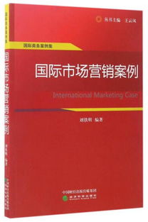 国际市场营销案例分析及答案(国际市场营销案例及解析)