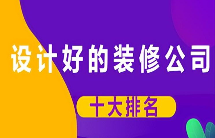 广州十大装修公司排名榜，2023年度广州装修公司排行榜发布：十大领先企业揭晓！