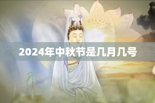 2024年中秋节是几月几号