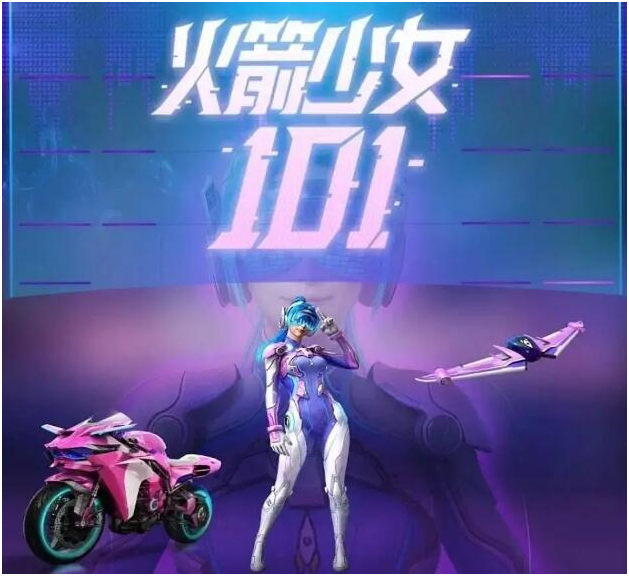 火箭少女101和平精英，和平精英火箭少女101活动介绍