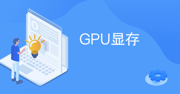 gpu是什么