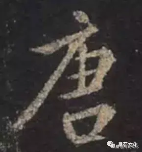 唐的繁体字