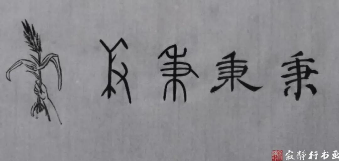 秉字五行属什么