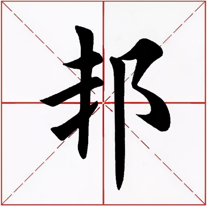 邦字五行属什么