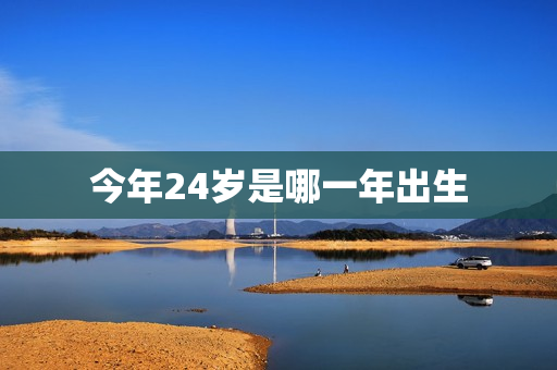 今年25岁是哪一年出生,2023年25岁是哪年出生的 第1张