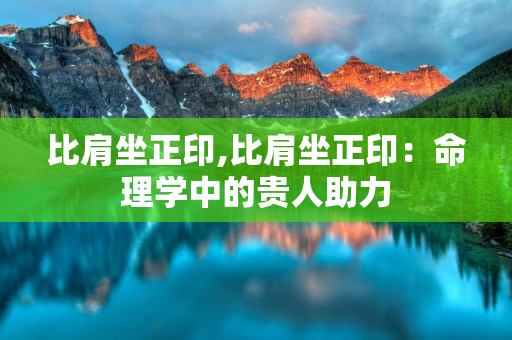 比肩坐正印：命理学中的贵人助力