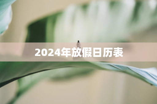 2024年放假日历表