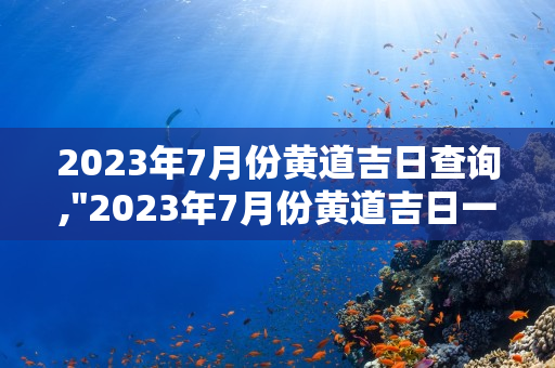 2024年7月份黄道吉日查询