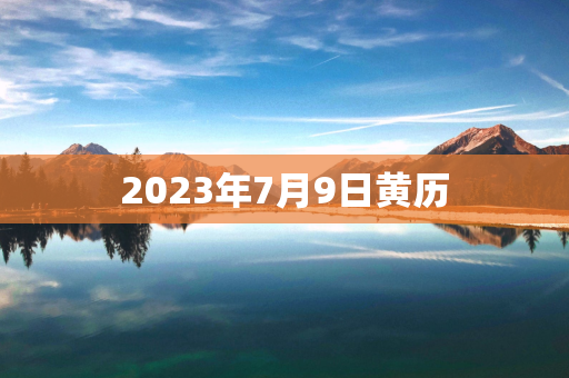 2024年7月9日黄历