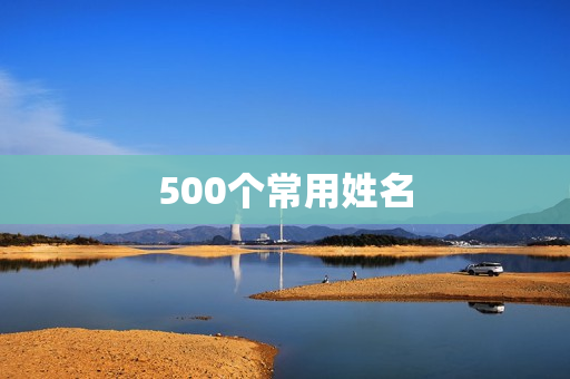 500个常用姓名