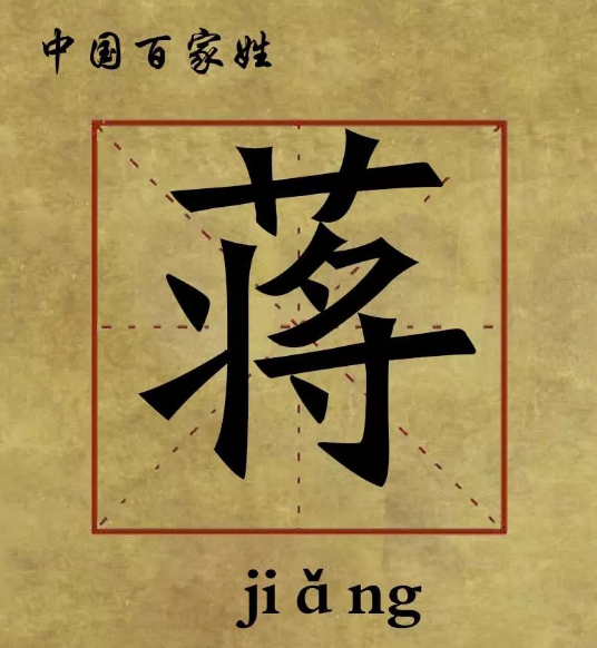 以蒋字开头的名字 ， 以蒋字开头的名字大全