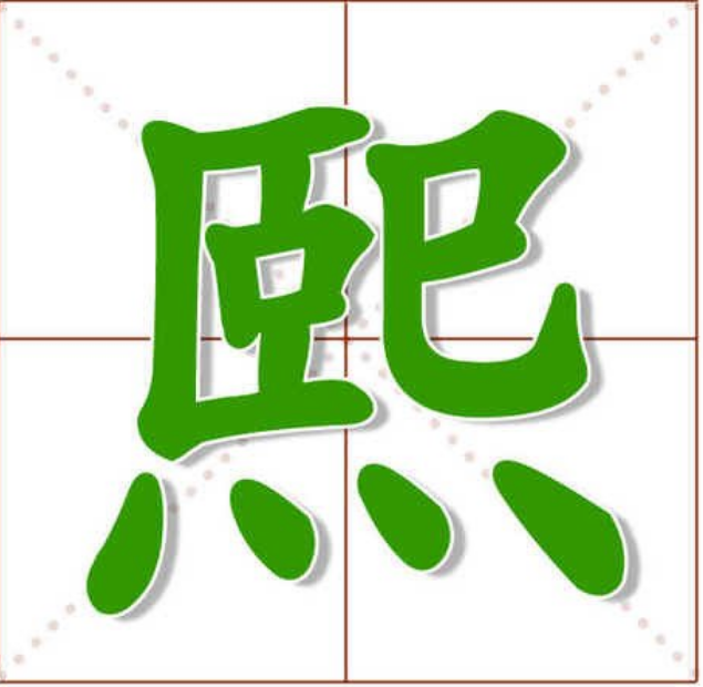 熙字搭配名字大全（熙字起名男孩名字）