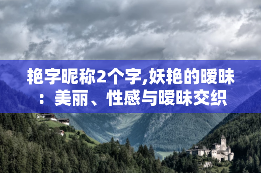 艳字昵称2个字 ，有艳丽两字的名字 第1张