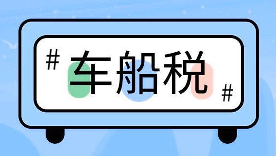 车船税可否委托保险公司代缴